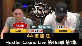 Jasper, Tomer, Adi大闹周二局！Luda, Jeremy, Dr.H！Hustler Casino Live 第465季第1集 德州扑克现金桌