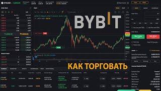 КАК ТОРГОВАТЬ КРИПТОЙ НА БАЙБИТ (обзор крипто биржи Bybit)