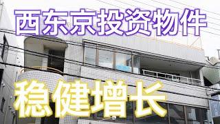 西东京云雀岗稳健投资物件  日本看房｜日本买房｜日本投资｜看房视频｜日本移民｜日本签证