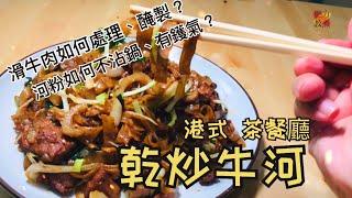 【教煮】茶餐廳乾炒牛河| 滑牛片原來這麼做？| 醬汁如何調教？| 炒河粉如何不沾鍋？by 肥力教煮