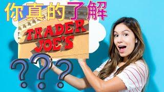 Trader Joe's|聊聊你不知道的Trader Joe's 企业历史 经营理念 特色 营销策略