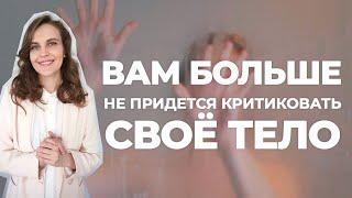 Как полюбить себя и свое тело? Техника, которая поможет 100%