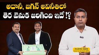 అదానీ, జగన్ అవినీతిలో తెర వెనుక జరిగింది ఇదే !? | Nalamothu Chakravarthy | Jagan |Adani | Rajaneethi