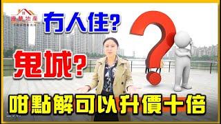【HW大灣區生活】-珠海二手入住率低？ 屋苑管理差？買樓遠離河景？當年的鬼城小區如今？阿婷帶你實地考察逐一分析