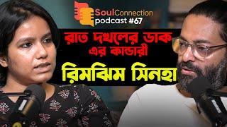 "আমরা গোড়ায় গলদ খোঁজার চেষ্টা করছি না কেনো?"|Rimjhim Sinha| RG Kar Incident| EP #67