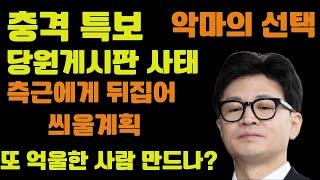 충격 르뽀) 사악한 한동훈,  결국 희생양 만드나? 뒤집어 씌우기?