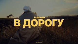 SAMWAN - В ДОРОГУ