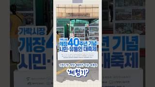 가락시장 개장 40주년 대축제 체험기
