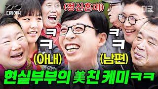 [#유퀴즈온더블럭] 일반인 레전드! 찐 현실 부부 자기님들의 솔직 담백 토크 토크 모음  갑분 침실 토크부터 첫사랑 이야기까지