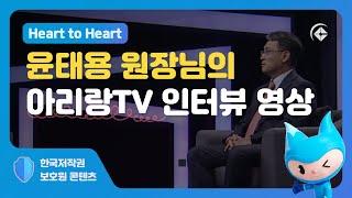 [한국저작권보호원] 윤태용 원장님의 아리랑TV Heart to Heart 인터뷰 영상