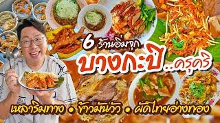 VLOG 77 l One Day Eat บางกะปิ • 6 ร้านเด็ด เหลาริมทาง..ข้าวมันวัว..ผัดไทยเต้าเจี้ยว l KiaZaab2024