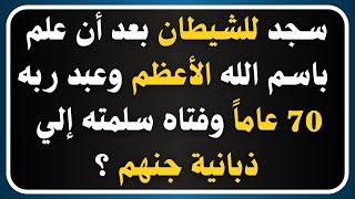 من هو ؟ اسئلة دينية صعبة جدا واجوبتها - 20 سؤال وجواب عن النبي والصحابة - اسئلة دينية #معلومات