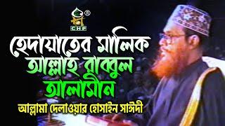 হেদায়াতের মালিক আল্লাহ রাব্বুল আলামীন । সাঈদী । Hedayater Malik Allah Rabbul Alamin । Sayedee । CHP