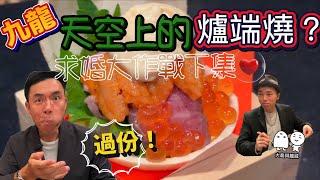 天上的爐端燒！我哋兩個都好少食咁高級！｜日本人的求婚大作戰（下集）｜大島與龍威