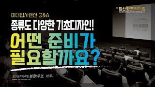 [미대입시Q&A(2-7)]  종류도 다양한 기초디자인, 어떤 준비가 필요할까요?