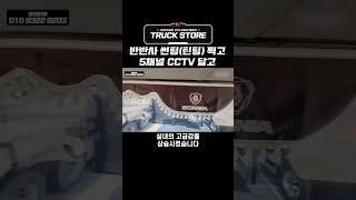 반반사 썬팅(틴팅) 찍고 5채널 CCTV 달고 #트럭스토어 #썬팅 #5채널CCTV