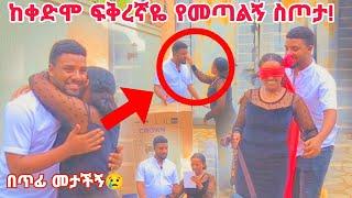 ናሂ በጥፊ የተመታበት  የቀድሞ ፍቅረኛዉ ስጦታ! ከባድ ፕራንክ