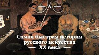 Самая быстрая история русского искусства XX века