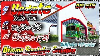 අලුත් update එකට එන දේවල් සින්හලෙන්| Driving Simulator Srilanka new update sinhala review | DSSL️