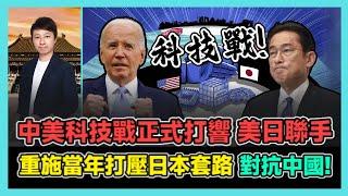 中美科技戰正式打響 美日聯手 重施當年打壓日本套路 對抗中國! / 香港青年 小明