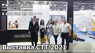 Участие "Завода Буровой Техники Гидрофоб" на выставке Bauma CTT RUSSIA 2021