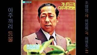 아주까리 등불 1941 최병호  3절 원곡