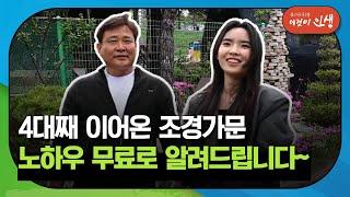 [이것이 인생] 4대째 이어온 조경가문…노하우 무료로 알려드립니다~