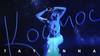 TAYANNA — Космос | Mood Video