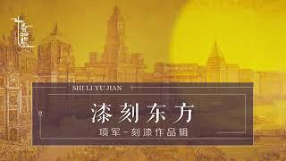 【漆刻东方】十里洋场的老上海、摩登现代的陆家嘴......在他的刻漆艺术中尽呈东方之美！