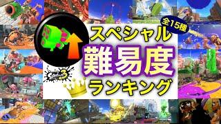 【スプラ3】全15種×スペシャル難易度ランキング‼︎ どのスペシャルが1番難しいのかランキング形式でご紹介！