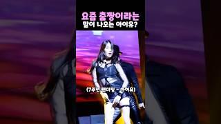 요즘 춤짱이라는 아이유?