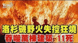 洛杉磯野火「吞噬萬棟建築」11死 史無前例! 惡火燒掉半個台北市｜TVBS新聞 @TVBSNEWS01