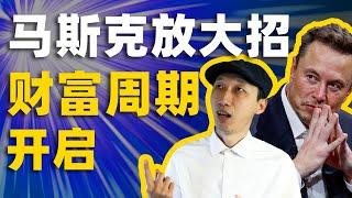 马斯克的大招来了！周期开始，这将创造历史上最多的百万富翁 | 美国财富机会最多的时代即将开启｜加密货币 | DOGE | Javier Milei