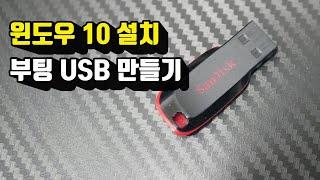 윈도우10 설치 부팅 USB 만들기 / USB 메모리만 있으면 쉽게 만들 수 있어요