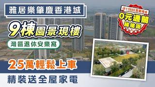 雅居樂肇慶香港城｜肇慶鼎湖 大灣區退休安樂窩 9棟園景現樓 精裝送全屋家電 25萬起上車 80分鐘直達香港西九龍 【中居地產-實地回訪】@ZJproperty ｜#肇慶香港城 #肇慶樓盤 #通關買樓