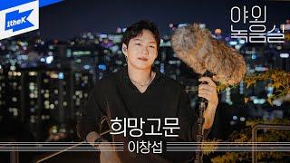 이창섭 _희망고문 | 야외녹음실｜Beyond the Studio｜LEE CHANGSUB_vain hope | BTOB | 비투비