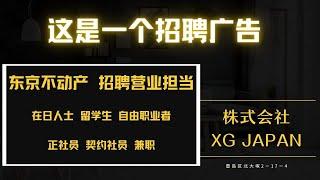 【株式会社XG】 招聘在日人士 正社员 兼职，你想加入我们吗？↓详情请看说明栏↓