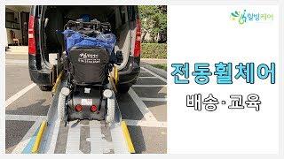 힐빙케어) 성능저하로 못쓰게 된 장애인 전동휠체어! B400KV 구입으로 집앞배송과 교육까지