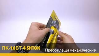 Пресс-клещи ПК-16ВТ-4 SHTOK. Обзор инструмента на сайте vl-electro.com.ua