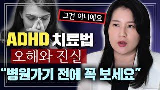 환자 100명이 꼭 물어보는 ADHD에 대한 흔한 오해와 진실 (치료방법,복용기간,부작용,성장저해,중독?) | 박서희 정신과의사