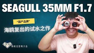 海鸥相机复产| 海鸥SEAGULL35mmF1.7会是国产名牌的希望吗| 国产相机名牌| 优点和不足|  中国制造 | 镜头实拍分析|FUN DO放毒大会