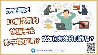 【一分鐘學法律：詐騙退散！10個常見的詐騙手法，你中標了嗎？該如何有效辨別詐騙？】