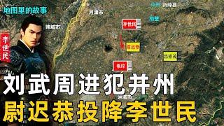 【大唐王朝】刘武周进犯并州，李元吉带兵逃亡长安！尉迟恭投降李世民#刘武周#尉迟恭#李世民#唐朝