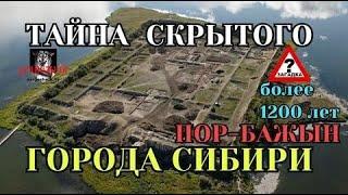 Тайна древнего города Сибири – 1200 лет ОТКРЫТА! Это древняя крепость Пор Бажын на озере Тере Холь!