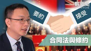 法律通識課：合同法與《中英聯合聲明》的有效性【楊銘輝律師分享】