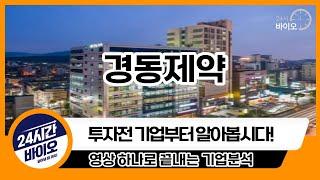 [경동제약 기업분석] 투자전 필독!