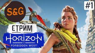 Прохождение HORIZON FORBIDDEN WEST #1 Путь в земли Запретного Запада