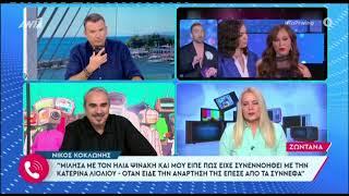 Η παρέμβαση του Κοκλώνη στον Λιάγκα: «Δε μου αρέσουν οι κιτρινίλες, δε ξέρω τι έχετε πάθει μαζί μου»