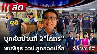 Live : ไทยรัฐนิวส์โชว์ | 22 ธ.ค. 67