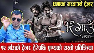 12 Gaun Movie Official Trailer 2024#birajbhatta , #samirbhatta 12 Gaun Trailer Reaction Punya Gautam